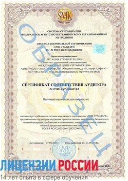 Образец сертификата соответствия аудитора №ST.RU.EXP.00006174-2 Краснознаменск Сертификат ISO 22000